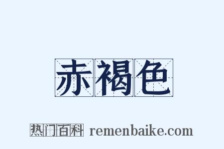 赤褐色是什么意思的图片